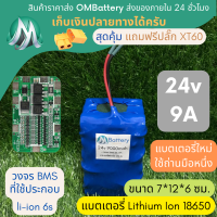 [18650] แบตลิเธียม 24v 9A ทรงสั้น +วงจร BMS +แถมปลั๊ก XT60 แบตลำโพงบลูทูธ diy แบตเตอรี่ลิเธียมไอออน OMB