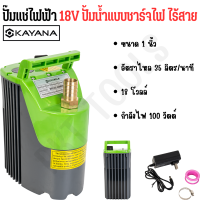 KAYANA ของแท้ ปั๊มจุ่ม ปั๊มแช่ไฟฟ้า 18V ปั้มน้ำแบบชาร์จไฟ ไร้สาย เครื่องสูบน้ำ ปั้มน้ำแกนคู่ รดน้ำผัก ชลประทานในไร่นา