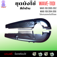 ชุดบังโซ่ wave-110i ปี 2009-2012 บังโซ่ สีดำด้าน ติดรถเดิมๆ บ้งโซ่เวฟ110i 20012-2019 บ้งโซ่เวฟ110i 2009-2019 แถมฟรี น็อตพร้อมแหวน 4 ชุด สามารถนำไปใส่ได้เลย