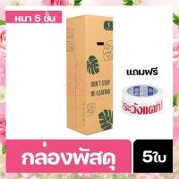 กล่องส่งต้นไม้ เบอร์ 1 ขนาด 30*30*100 หนา 5ชั้น