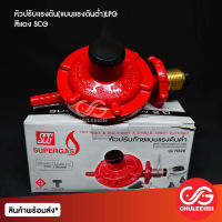 หัวปรับแรงดัน(แบบแรงดันตํ่า)LPG สีแดง SCG รุ่น R326