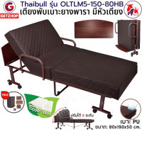 Thaibull รุ่น OLTLM5-150-80HB เตียงเสริมเบาะยางพารา เตียงนอนยางพารา เตียงพับ เตียงผู้สูงอายุ  Topper Latex (PU) มีหัวเตียง