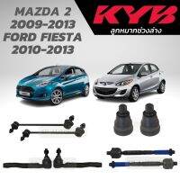 แท้ KYB ลูกหมาก MAZDA 2 09-14 FIESTA 10-13 ลูกหมากล่าง ลูกหมากแร็ค ลูกหมากคันชัก ลูกหมากกันโคลงหน้า