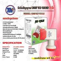 Thaisat หัวรับสัญญาณดาวเทียม LNB Ku-Band 2 ขั้ว รุ่น KU-VH68 (สีขาว-แดง)