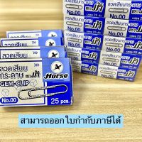 ลวดเสียบกระดาษ ตราม้า เบอร์ 00 กลมใหญ่ Horse (แพ็ค 10 กล่อง) ลวดหนีบกระดาษ คลิปหนีบกระดาษ แบบหัวกลมขนาดใหญ่