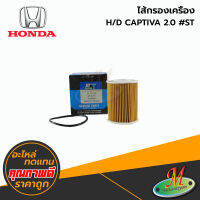 HONDA-ไส้กรองเครื่อง CAPTIVA 2.0 #ST