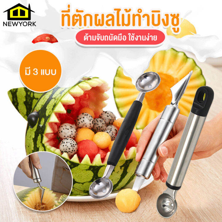 newyorkbigsale-ที่ตักผลไม้-ที่ตักผลไม้ทำบิงซู-ช้อนแกะสลักผลไม้-ที่ตักผลไม้แบบกลม-no-y747-y748