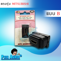 HDMI อะแดปเตอร์ ตรงรุ่น สำหรับรถ MItsubishi แบบ A Pete Audio