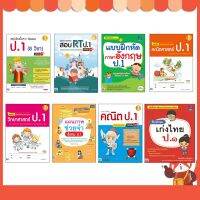 หนังสือ รวมแบบฝึกหัด ทบทวนความรู้พัฒนาทักษะ ป.1