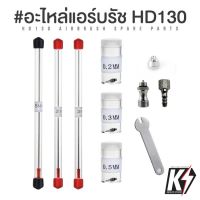 เข็ม นมหนู แคปหนหนู สำหรับแอร์บรัช ขนาด 0.2| 0.3 | 0.5 mm #Airbrush HD-130 / แอร์บรัชจีน / แอร์บรัชไต้หวั่น