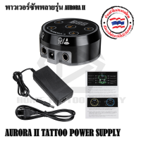 หม้อแปลง หม้อเเปลงพาวเวอร์ซัพพลาย AURORA II TATTOO POWER SUPPLY  ขนาด 450 กรัม