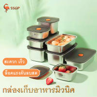 SSGP กล่องเก็บของตู้เย็น กล่องเก็บอาหารแช่แข็ง สแตนเลส  มีฝาปิดผนึก ครัว ตู้เย็น กล่องเก็บอาหารสแตนเลส Fresh bowl