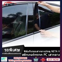 ZLWR NETA V สติกเกอร์คอลัมน์กลางหน้าต่างรถเหมาะสำหรับ 22-23NETA V สติกเกอร์กระจกหน้าต่างรถ, สติกเกอร์ตกแต่งเสากลาง, สติกเกอร์กระจก PC แถบสว่าง