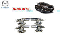 Mazda BT-50 Pro 4ประตู เบ้าประตู ชุบโครเมี่ยม