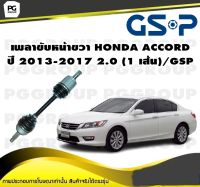 เพลาขับหน้าขวา HONDA ACCORD ปี 2013-2017 2.0 (1 เส้น)/GSP