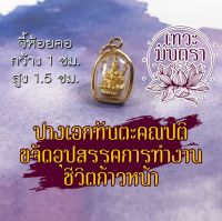 SEF จี้พระ จี้พระพิฆเนศ ชุบทอง ปางเอกทันตะ HC-G-818 ปางขจัดอุปสรรคในการทำงาน บูชาพระพิฆเนศวร พระพิฆเณศปางปลดหนี้ พระพิฆเนศวร์ กรอบพระ