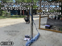 ปั๊มบาดาล บ่อ 4 นิ้ว/2แรง/รูน้ำ 2 นิ้ว/220V/16ใบพัด+สายไฟ 30 เมตร+กล่องคอนโทรล KEN KS-201620-4 ดูดน้ำ สูบน้ำ ส่งน้ำ สวน เกษตร submerge