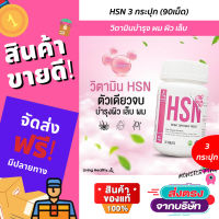 เอชเอสเอ็น วิตามินHSN HSN วิตามินเพื่อผม ผิว เล็บ วิตามินบำรุงผม ผิว เล็บ 3 แถม 1 กระปุกเล็ก 90 เม็ด อาหารเสริมhsn จัดส่งด่วน