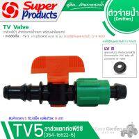 SUPER PRODUCTS วาล์วแยกท่อ พีวีซี (5ตัว/แพ็ค) รุ่น TV5 (354-16522-5)