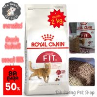 ?  ส่งฟรี ส่งเร็ว  ?( อาหารตักแบ่ง ) ROYAL CANIN FIT 32   โรยัลคานิน  อาหารแมวแบบเม็ด สูตรแมวรูปร่างดี สำหรับแมวโตทุกสายพันธุ์ ขนาด 2 kg.  ของแท้ ✨