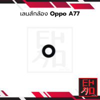 เลนส์กระจกกล้องหลัง Oppo A77 กระจกครอบเลนส์ กระจกกล้อง เลนส์กล้อง