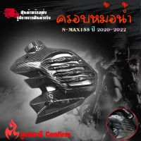 ครอบหม้อน้ำลายเคฟล่า All new Nmax 2020-2022 ฟิมส์เคฟล่าลอยน้ำ(0386)