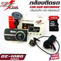 DZ POWER รุ่น DZ-1080 กล้องบันทึกเหตุการณ์หน้า-หลังติดรถยนต์ ตัวท้อป โคตรชัด โปรโดน!! DZ POWER รุ่น DZ-1080 ให้ภาพคมชัดสุดๆ