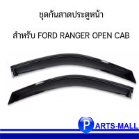 ชุดกันสาดประตูหน้า (ซ้าย+ขวา) สำหรับ FORD RANGER OPEN CAB ฟอร์ด เรนเจอร์ โอเพ่นแคป (ชุด 2 ชิ้น) **อะไหล่แท้เบิกศูนย์