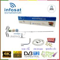 เสาอากาศทีวีดิจิตอล INFOSAT 30E + ขางอ+ พุกเหล็ก 4 ตัว + สาย RG6 20 เมตร