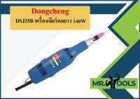 Dongcheng DSJ25B เครื่องเจียร์คอยาว 240W  ถูกที่สุด