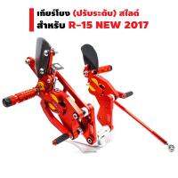 เกียร์โยง (ปรับระดับ) สไลด์ สำหรับ R-15 NEW 2017 สีแดง