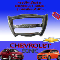 ครอบไฟเลี้ยวข้าง Chevrolet Sonic (เชฟโรเลต โซนิค) ชุบโครเมี่ยม