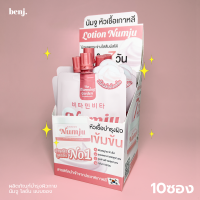 (นัมจูกล่อง10ซอง) Numju vitamin whitening lotion นัมจู แบบซอง หัวเชื้อ โลชั่นบำรุงผิว 1กล่อง(มี10ซอง)