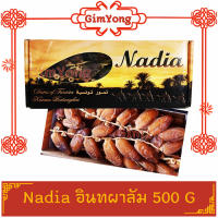 อินทผาลัม Nadia 500g ของใหม่ ส่งตรงจากร้าน Gim Yong สินค้ามีคุณภาพ สินค้าใหม่ ส่งตรงจากตลาดกิมหยง แพคอย่างดี