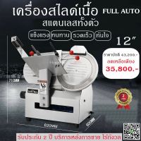 ?ส่งฟรี? (รับประกัน2ปี)เครื่องสไลด์เนื้อ 12นิ้ว อัตโนมัติ(FULL AUTO) เครื่องสไลด์หมู สไลด์เนื้อออโต้ เครื่องสไลด์ผัก มาตรฐานยูโร​ พร้อมส่ง