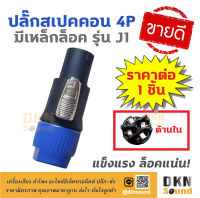 ขายดีมาก! ปลั๊กสเปคคอนตัวผู้ 4P แบบมีเหล็กล็อค รุ่น J1 ราคาต่อชิ้น แข็งแรง ทนทาน ล็อคแน่น ? DKN Sound ? สเปคคอน ปลั๊กสเปคคอน สเปคคอนตัวผู้