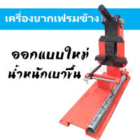 เครื่องบากเฟรมข้าง รุ่นใหม่ (เครื่องสีส้ม)