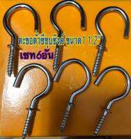 ตะขอตัวซี1 1/2”(นิ้วครึ่ง)สำหรับแขวนของ เซท 6 อัน