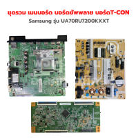 Samsung รุ่น UA70RU7200KXXT ชุดรวม เมนบอร์ด บอร์ดซัพพลาย บอร์ดT-CON‼️อะไหล่แท้ของถอด/มือสอง‼️