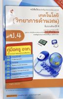 หนังสือเรียน คู่มือ เทคโนโลยี(วิทยาการคำนวณ) ป.4 อจท. คู่มือการเรียน ฉบับล่าสุด วิธีการสอนละเอียด เฉลยคำตอบคำอธิบาย มีเนื้อหาการคิดวิเะ