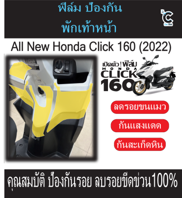 ฟิล์มกันรอยพักเท้าหน้าCLICK160