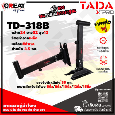 TADA  TD 318B ขาแขวนตู้ลำโพงแบบ ปรับ ก้ม เงย หัน ซ้าย ขวา น้ำหนักเบา รับน้ำหนักได้มาก วัสดุผลิดจากเหล็กอย่างดี ทนทานแช็งแรง (ราคาต่อ 1 คู่)