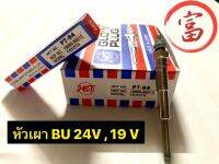 หัวเผา BU 24V ,19V (ยกกล่อง 10 หัว)