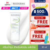 Bioderma Sebium Sensitive 30 ml ครีมบำรุงสำหรับผิวบอบบาง ระคายง่าย หน้ามันเป็นสิวง่าย