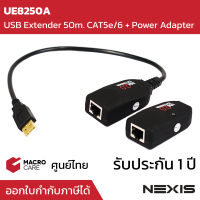 USB2.0 Extender 50m. USB Extension Cable ผ่านสาย CAT5e/6 มาพร้อม Power Adapter รุ่น UE8250A ยี่ห้อ NEXIS ประกัน 1 ปี