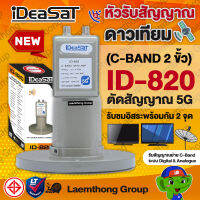 (2ขั้ว) ideasat lnb 5g filter หัวดาวเทียม c-band 2ขั้ว รุ่น id-820 ** ไม่มี scalar ** : สินค้าขายดี ltgroup