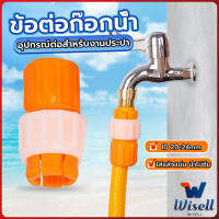 Wisell ข้อต่อก๊อกน้ำ ข้อต่อสายยาง แบบพลาสติก water pipe connector