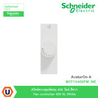 Schneider Electric สวิตซ์ควบคุมพัดลม 400 วัตต์ สีขาว Fan controller 400 W, White รุ่น AvatarOn A : M3T1V400FM_WE สั่งซื้อได้ที่ร้าน Ucanbuys