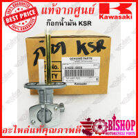 ก๊อกน้ำมัน KSR แท้ศูนย์KAWASAKI สามารถใส่KR,Serpico,Victor,ZX และอื่นๆที่ขนาดเท่ากัน รหัส51023-0039