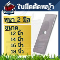 TopTools ใบมีดตัดหญ้า ใบมีดตรง (หนา 2 มิล) 12นิ้ว 14นิ้ว 16นิ้ว สำหรับเครื่องตัดหญ้าสะพายบ่า 411 GX35 GX50